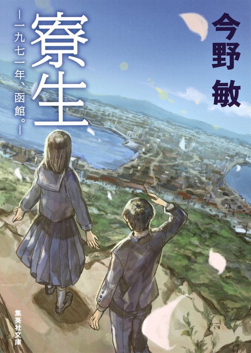寮生 一九七一年、函館。