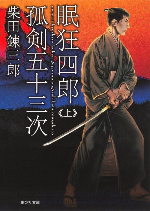 眠狂四郎孤剣五十三次 上