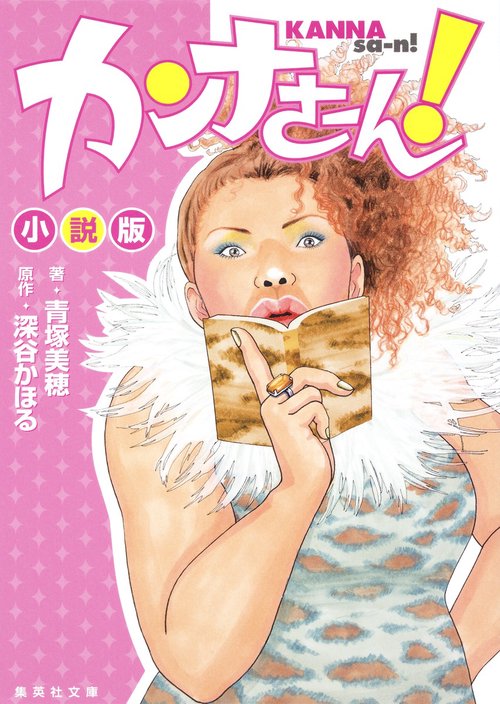 カンナさーん! 小説版