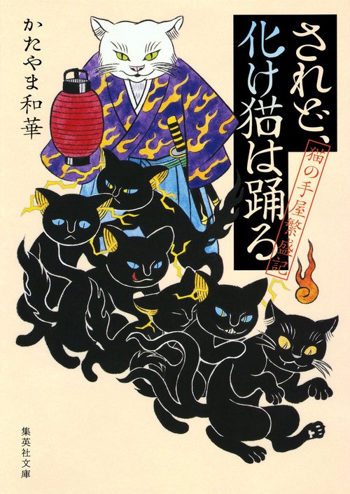 されど、化け猫は踊る