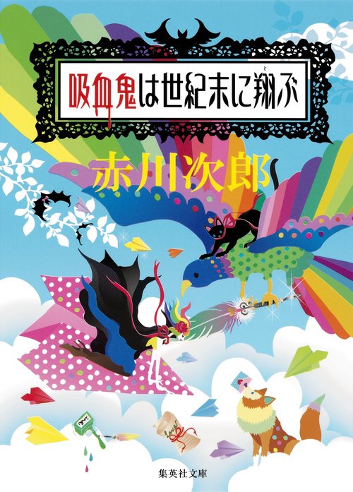 吸血鬼は世紀末に翔ぶ