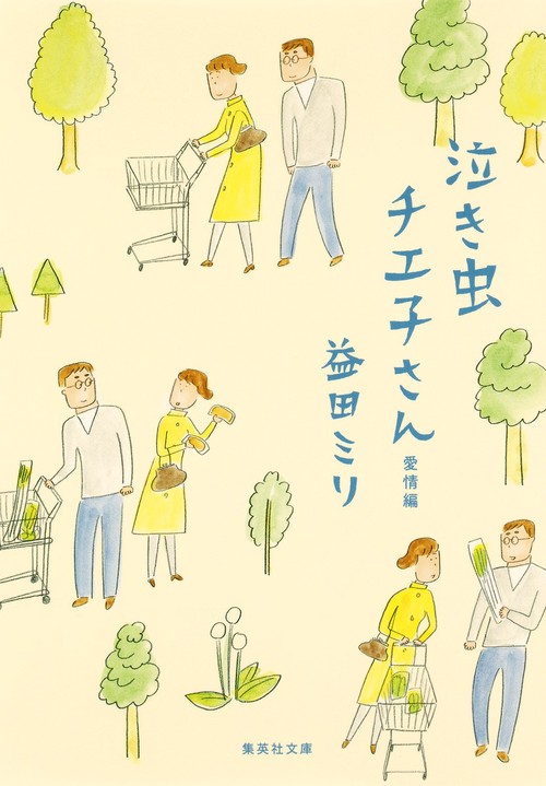 泣き虫チエ子さん 愛情編