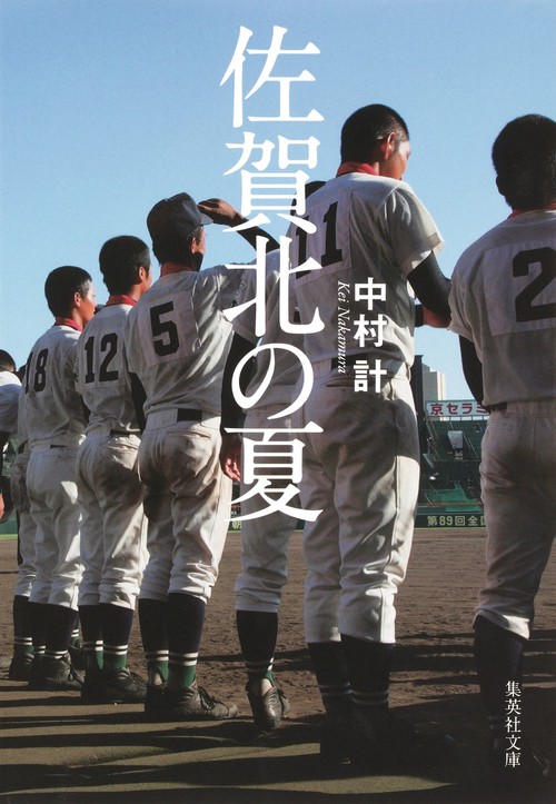 佐賀北の夏
