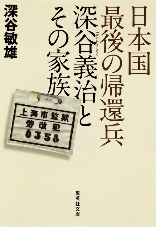 日本国最後の帰還兵深谷義治とその家族