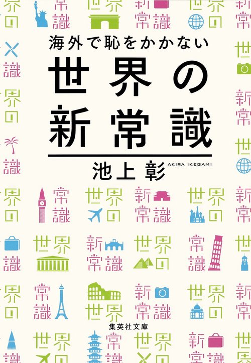 海外で恥をかかない世界の新常識