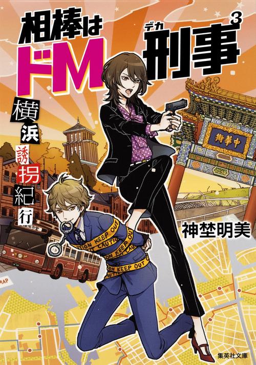 相棒はドM刑事(デカ) 3