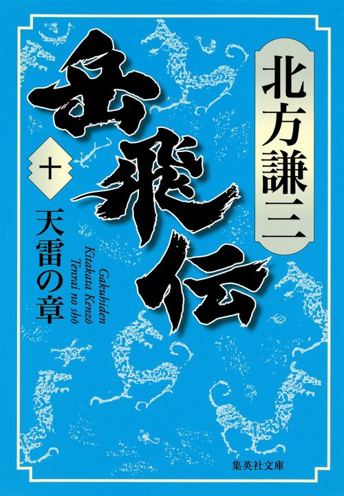 岳飛伝 10 天雷の章
