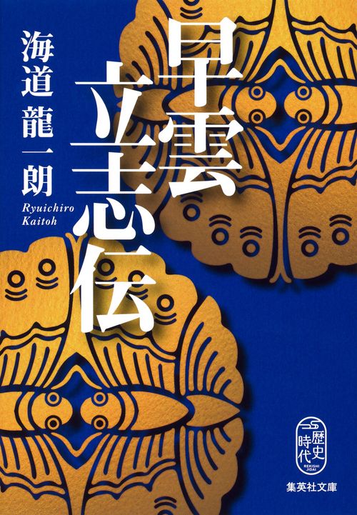 早雲立志伝