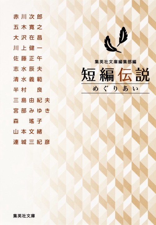 短編伝説めぐりあい