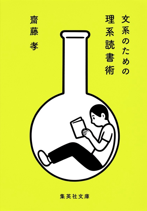 文系のための理系読書術