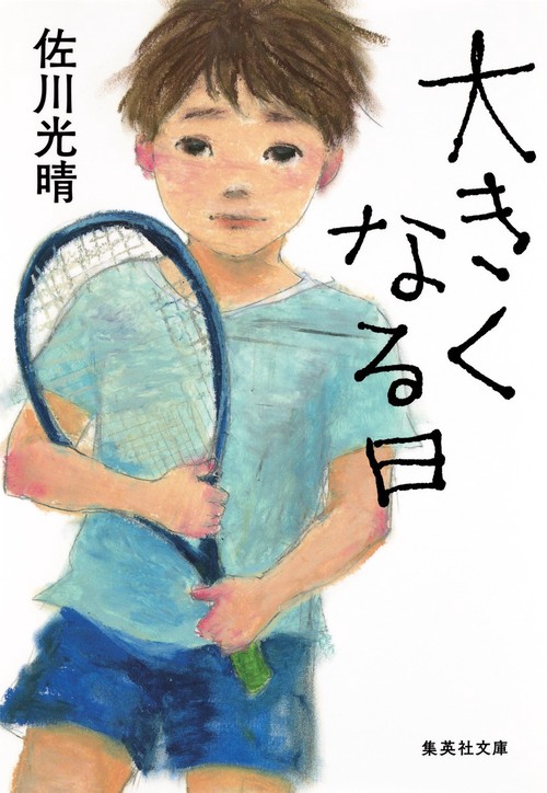大きくなる日