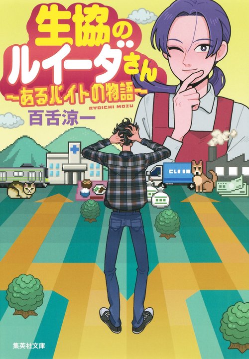 生協のルイーダさん あるバイトの物語