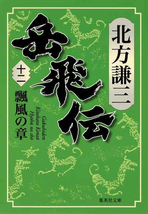 岳飛伝 12 瓢風の章