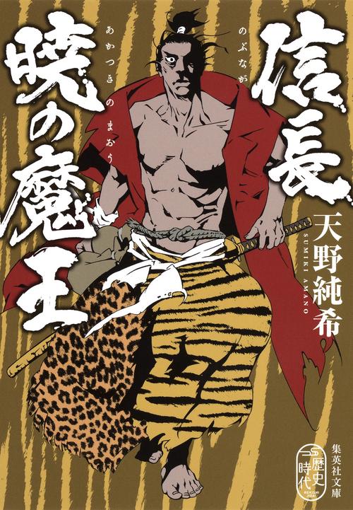 信長暁の魔王