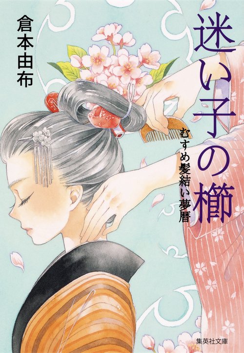 迷い子の櫛