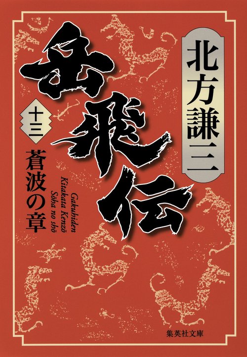 岳飛伝 十三 蒼波の章