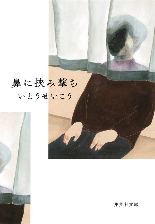 鼻に挟み撃ち