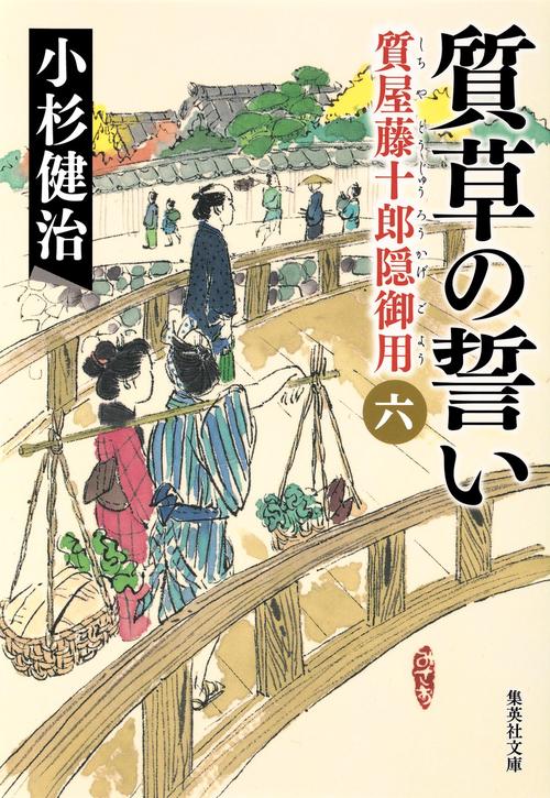 質草の誓い