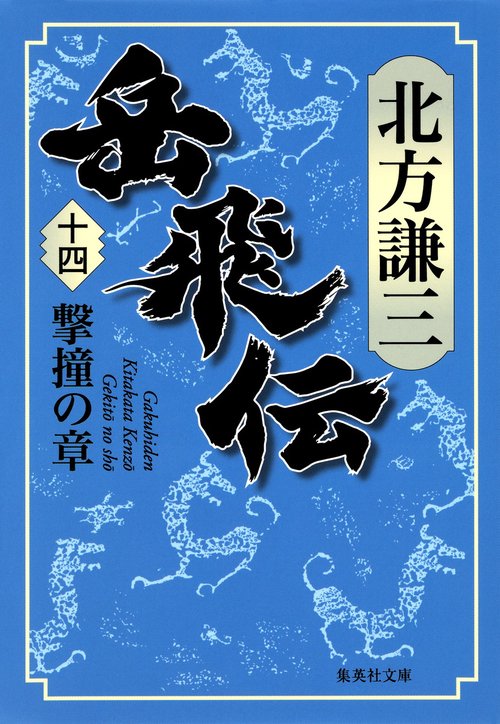 岳飛伝 14 撃撞の章