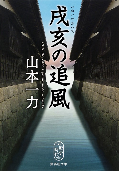 戌亥の追風(おいて)
