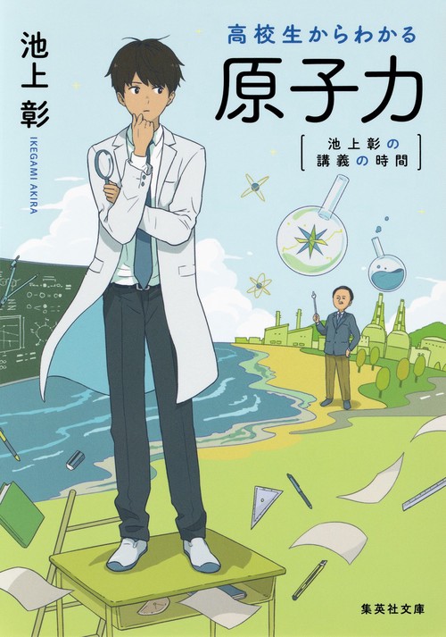 高校生からわかる原子力