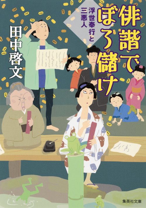 俳諧でぼろ儲け