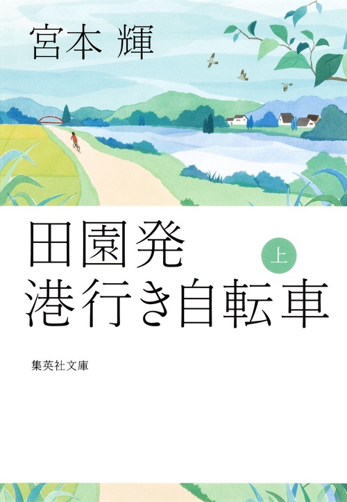 田園発 港行き自転車 上