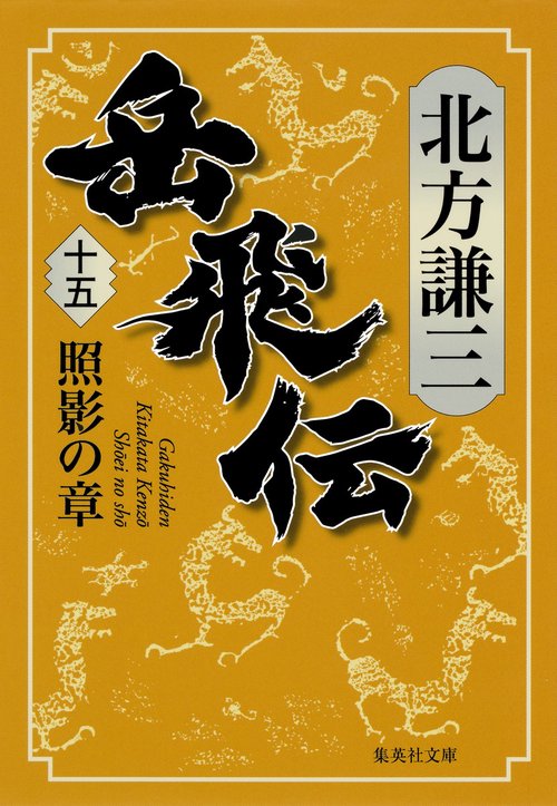 岳飛伝 15 照影の章