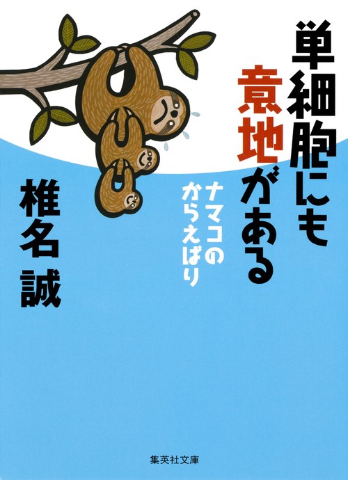 単細胞にも意地がある