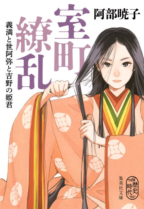 室町繚乱 義満と世阿弥と吉野の姫君