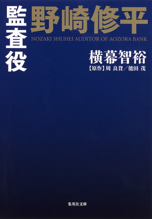 監査役野崎修平