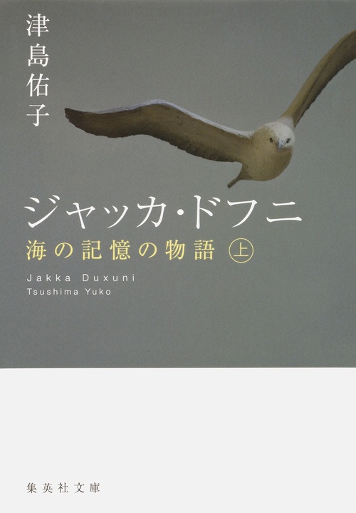 ジャッカ・ドフニ 海の記憶の物語 上