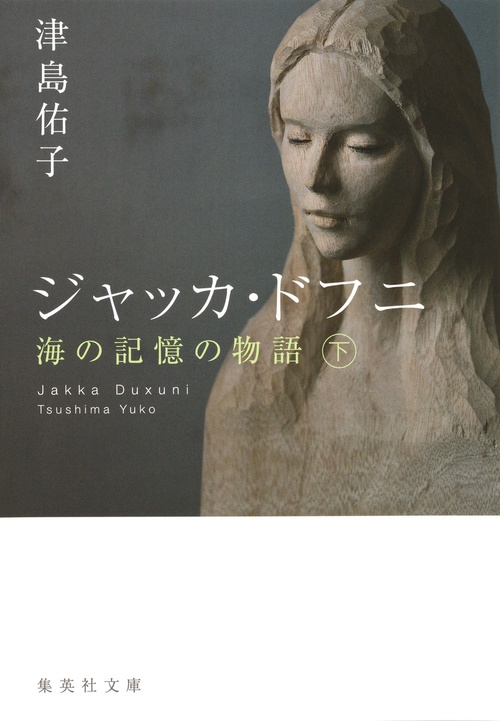 ジャッカ・ドフニ 海の記憶の物語 下