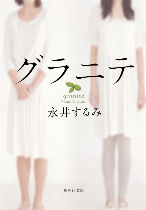 グラニテ
