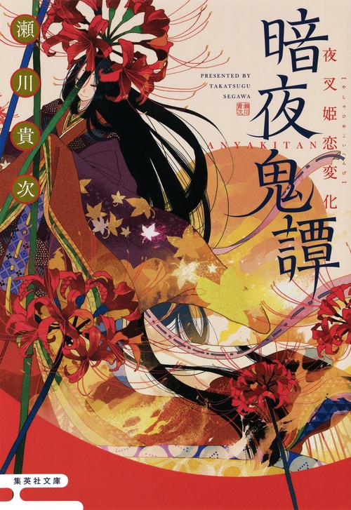 暗夜鬼譚 〔3〕