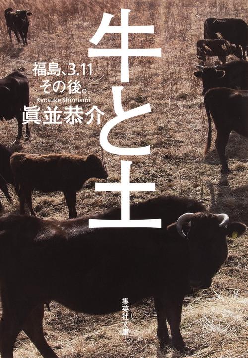 牛と土 福島、3.11その後。