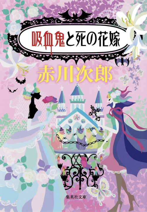 吸血鬼と死の花嫁