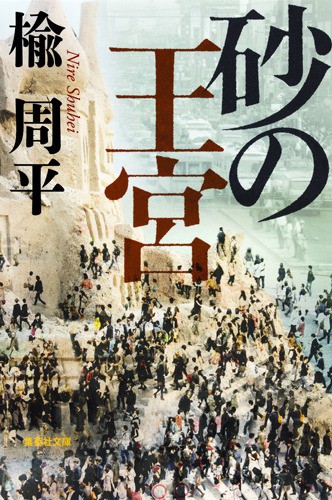 砂の王宮