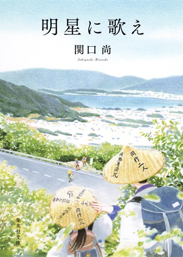 明星に歌え