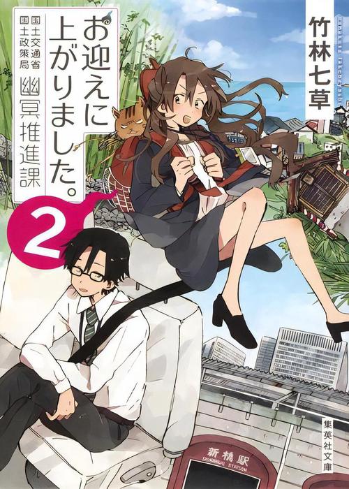 お迎えに上がりました。 2 国土交通省国土政策局幽冥推進課