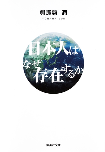 日本人はなぜ存在するか