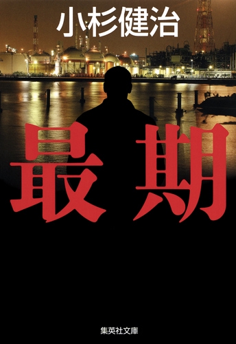 最期