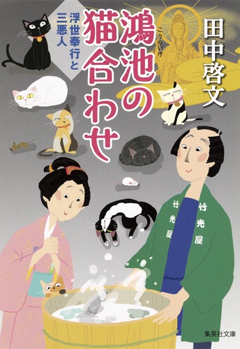 鴻池の猫合わせ