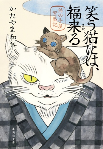 笑う猫には、福来る