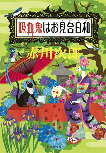 吸血鬼はお見合日和