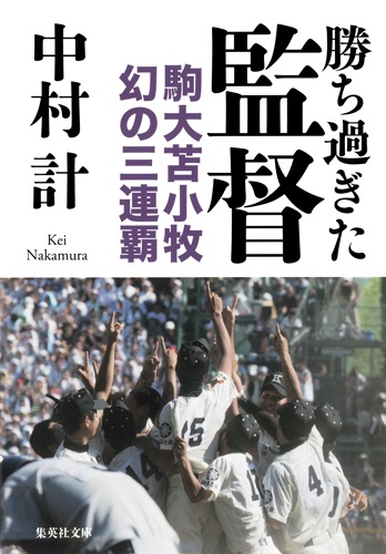 勝ち過ぎた監督 駒大苫小牧幻の三連覇