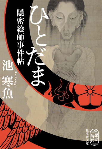 ひとだま 隠密絵師事件帖