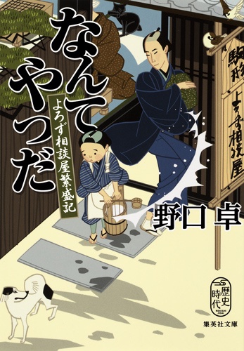 なんてやつだ よろず相談屋繁盛記