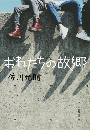 おれたちの故郷(ふるさと)