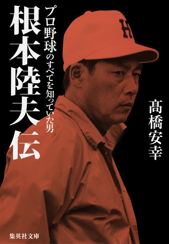 根本陸夫伝 プロ野球のすべてを知っていた男
